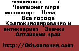 11.1) чемпионат : 1969 г - Чемпионат мира - мотоспорт › Цена ­ 290 - Все города Коллекционирование и антиквариат » Значки   . Алтайский край